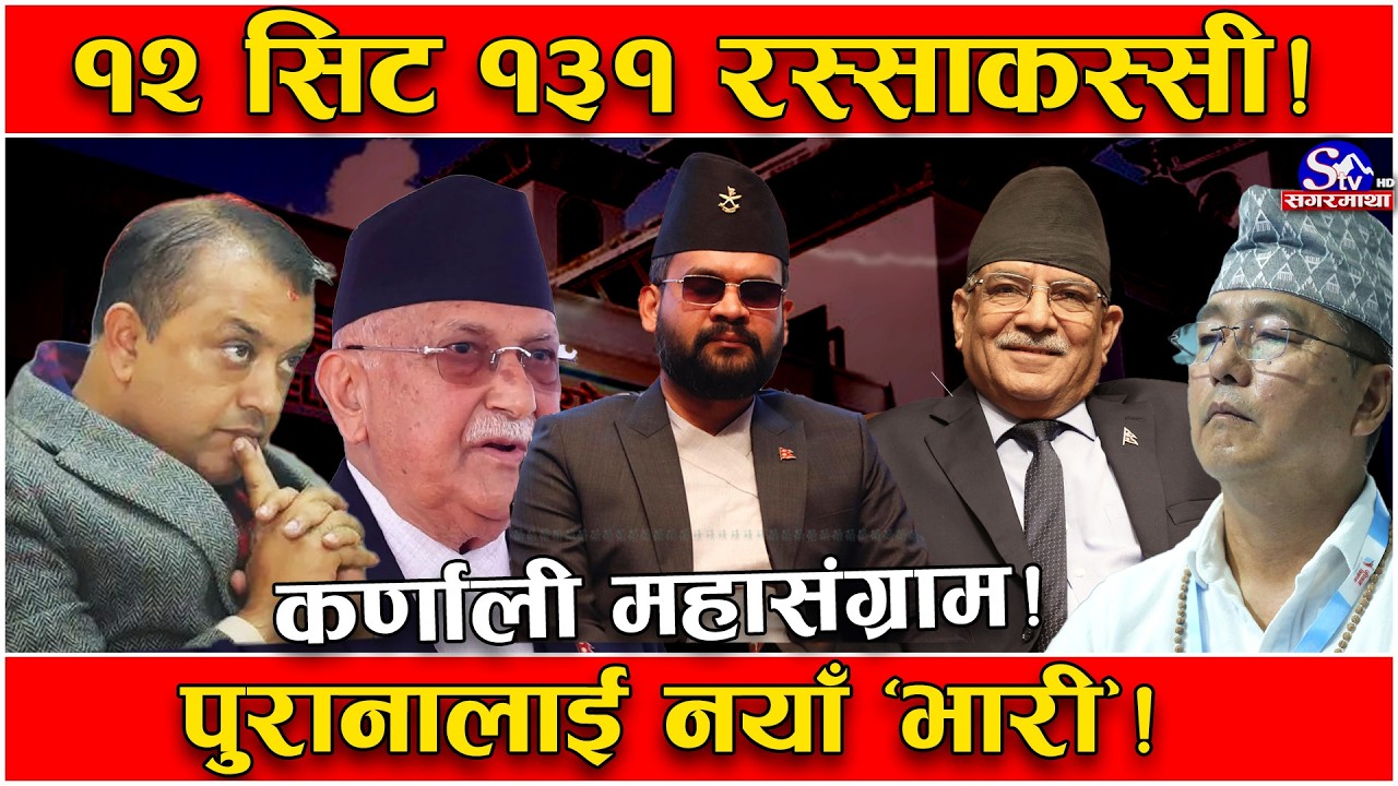 कर्णाली चुनावी चिरफार ! १२ सिटका लागि १३४ उम्मेद्वार मैदानमा ! नयाँ–पुरानाको रस्साकस्सी ! को बलियो ?