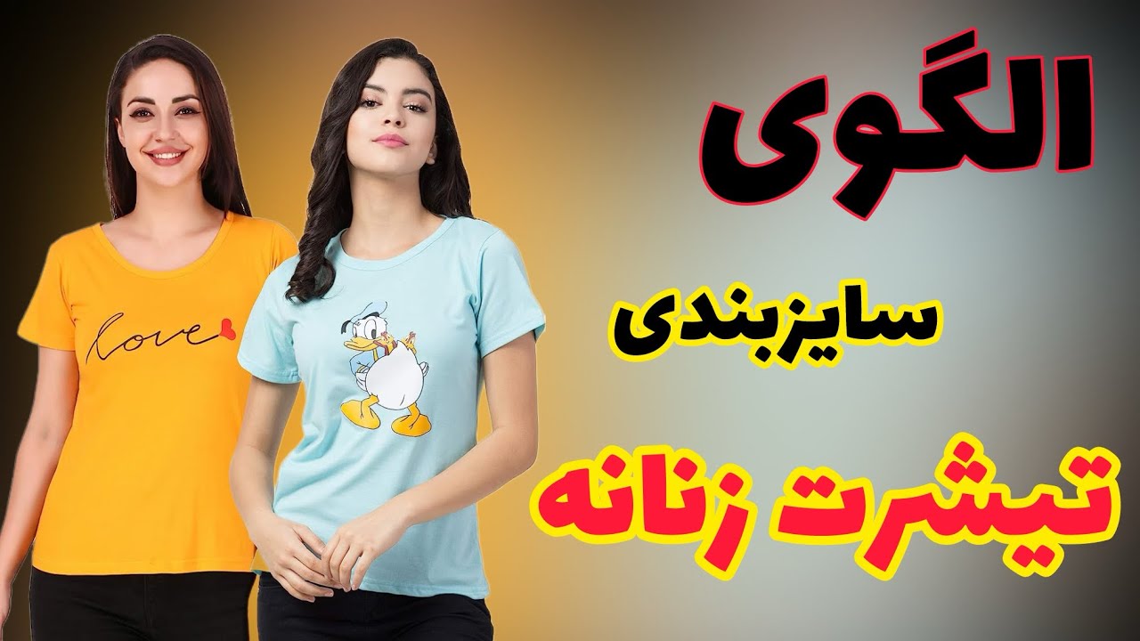 اینم یک اموزش بسیار کاربردی و جامع موفق باشید  اموزش الگوسازی تیشرت سایزبندی  @khayatibrn