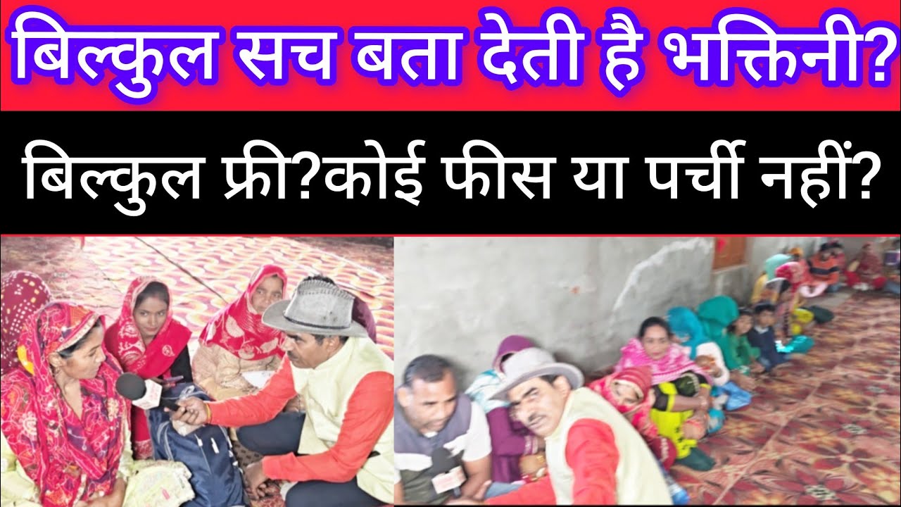 बिल्कुल सच बता देती है #भक्तिनी?सब कुछ#मातारानी की कृपया से होते है यहां हर काम पूर्ण?