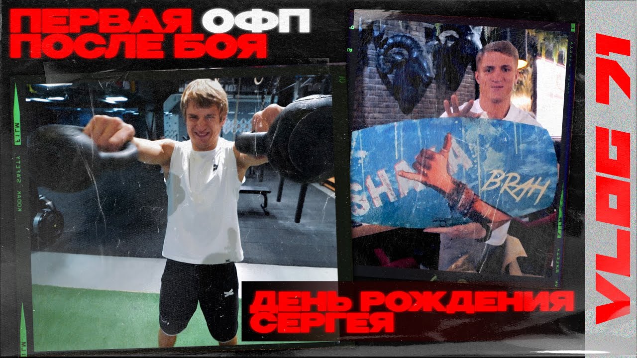 ОФП тренировка после боя | День Рождения Сергея Воробьева | Путь к Чемпионству