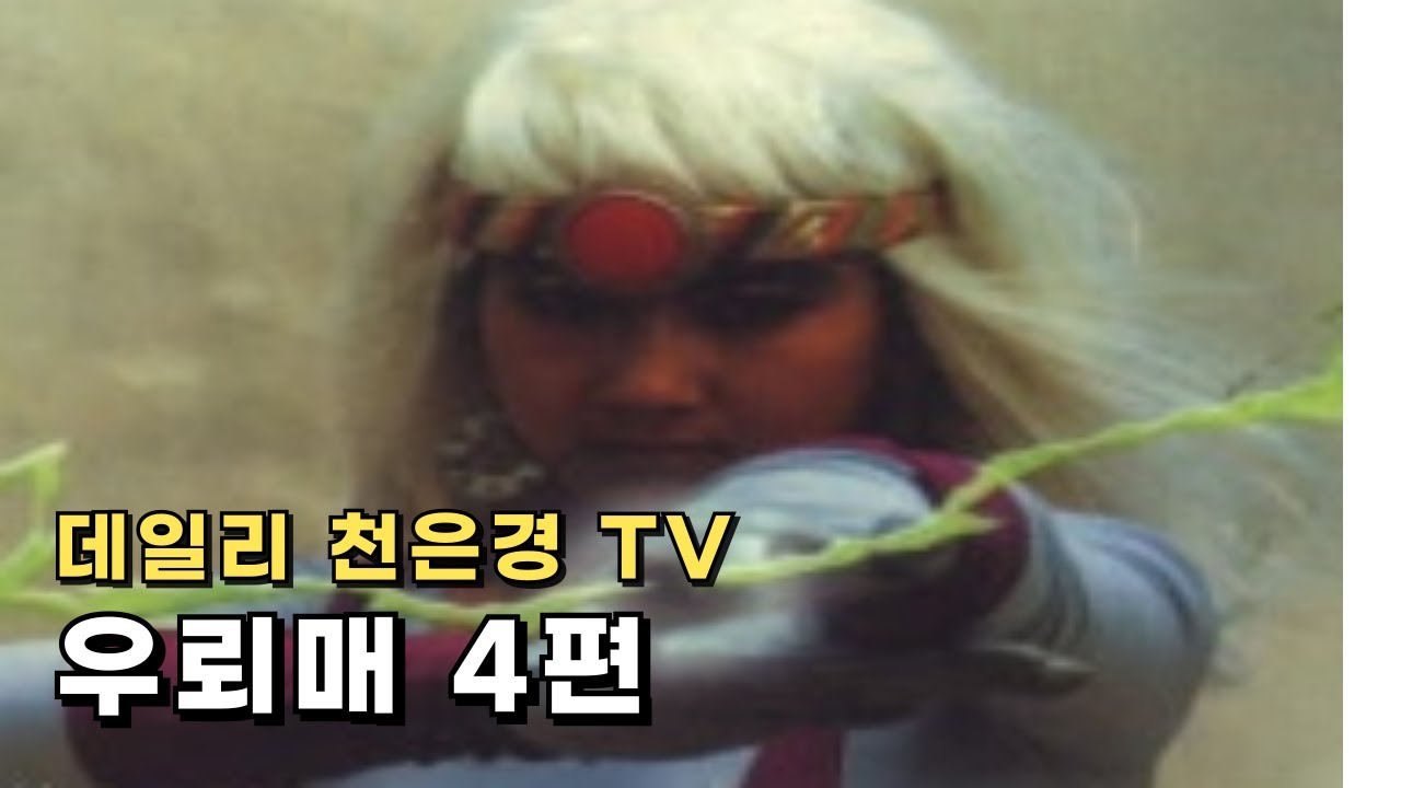 우뢰매 4편 - 천은경, 심형래 주연, 한국sf