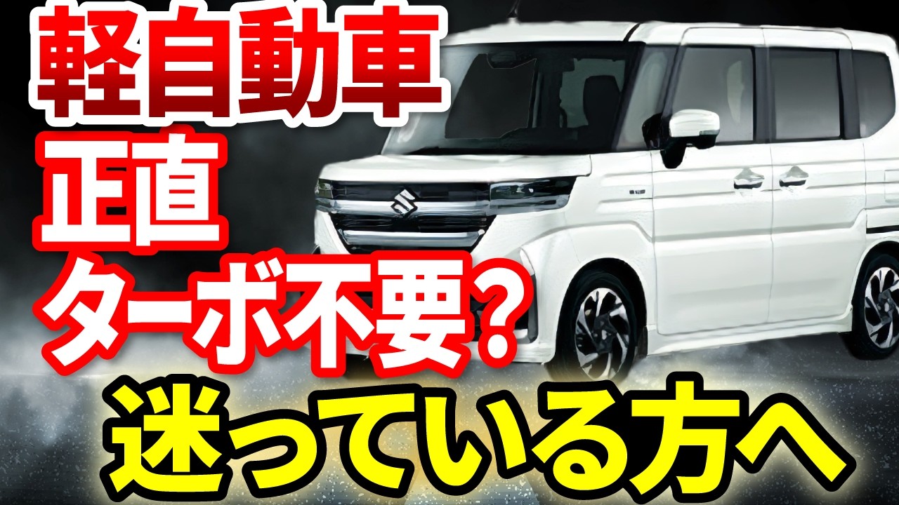 【軽自動車の買い方】ターボ車とノンターボ！どちらがいい？業界のプロが最適解を具体的シミュレーション解説