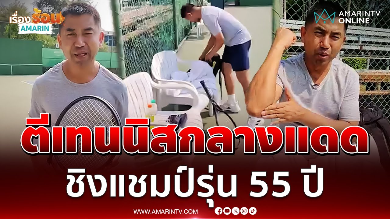 บิ๊กโจ๊กซุ่มซ้อมเทนนิสช่วงคดีชุก เตรียมแข่งชิงแชมป์รุ่น 55 ปี | เรื่องร้อนอมรินทร์