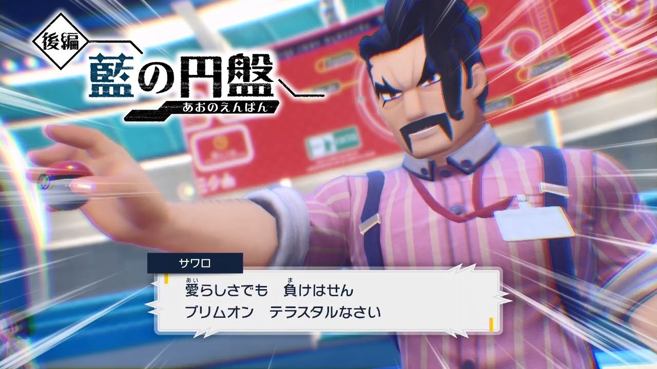 【ポケモンSV】サワロ戦～ポケモン交換 会話まとめ 特別講師【ゼロの秘宝 藍の円盤 DLC/ポケモンスカーレット・バイオレット】