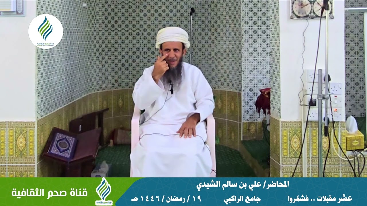 عشر مقبلات فشمروا - الفاضل/ علي بن سالم الشيدي