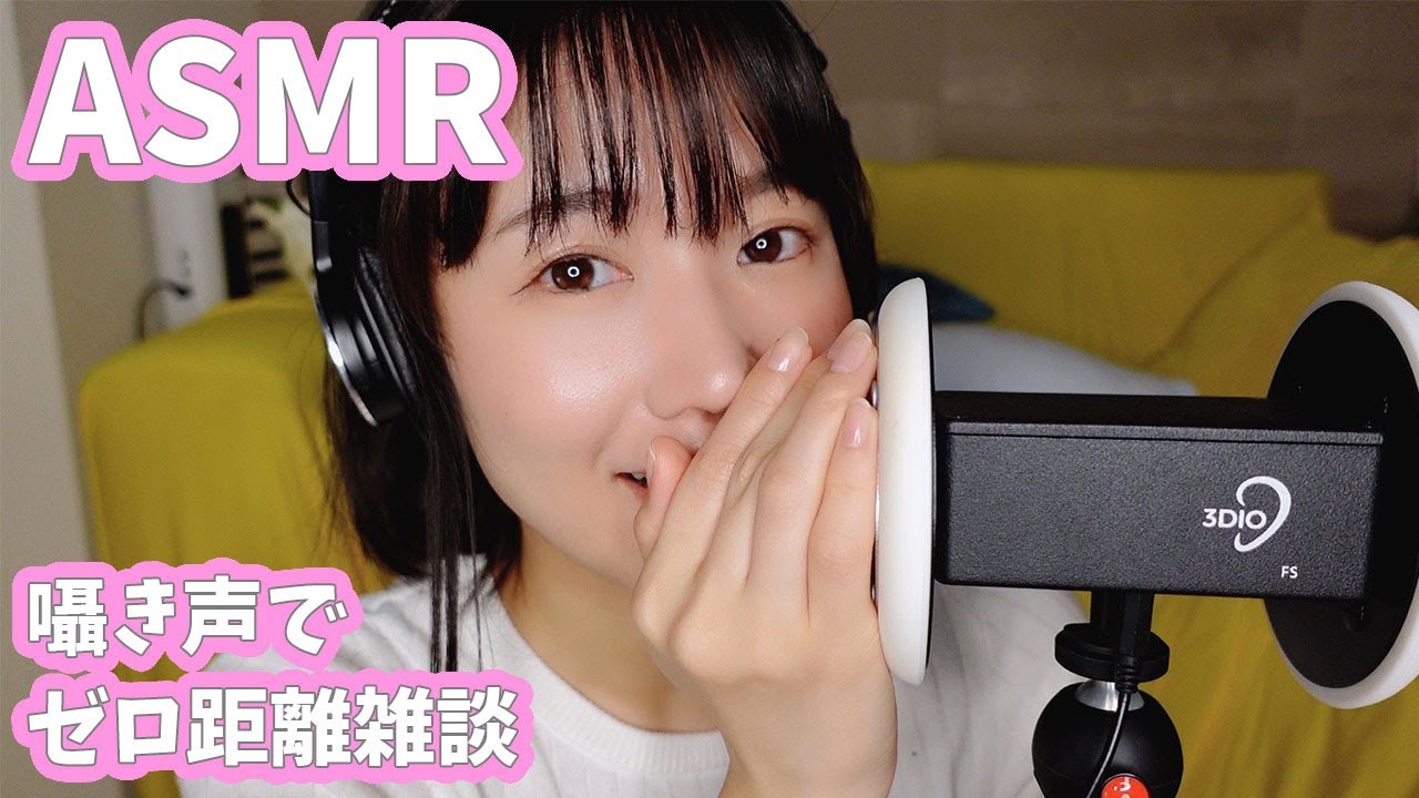 声優ASMR│耳元で0距離雑談する