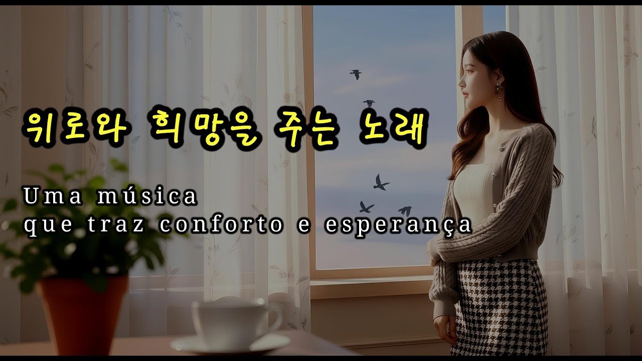 지친 마음을 위로하는 노래 ✨Uma música que conforta o coração cansado