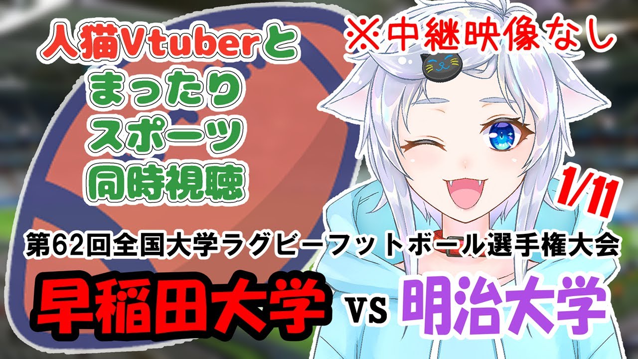 【同時視聴】人猫Vtuberとみる大学ラグビー！早稲田大学×明治大学【第62回全国大学ラグビーフットボール選手権大会決勝】