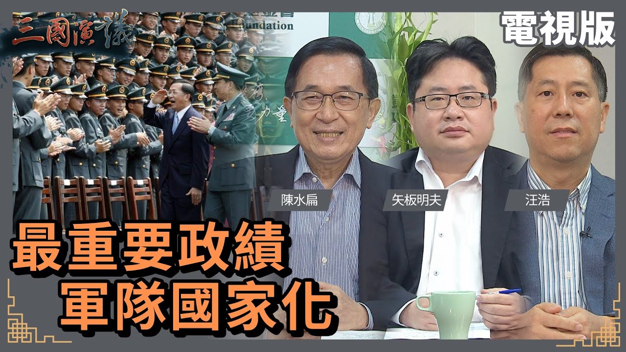 最重要政績｜軍隊國家化｜#陳水扁 #矢板明夫 #汪浩｜@華視三國演議｜20220327