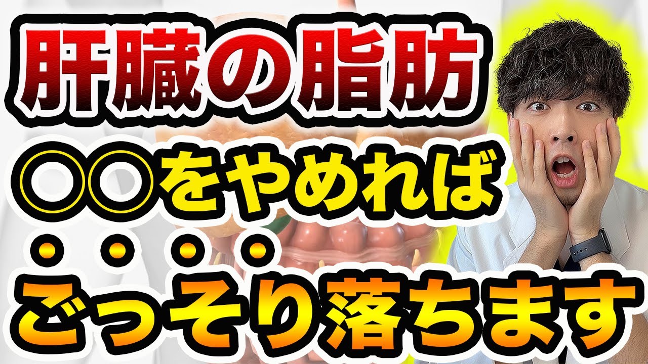 【放置厳禁】本当は怖い『脂肪肝』の改善法６選【最新】現役医師が実践する食事方法を解説
