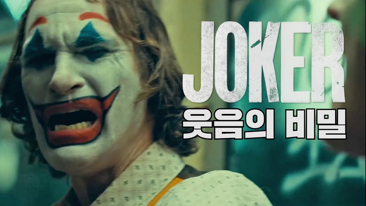 조커의 웃음이 소름끼치도록 불편한 이유
