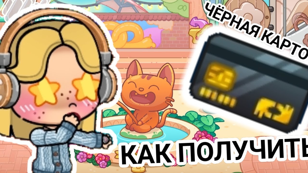 КАК ПОЛУЧИТЬ ЧЕРНУЮ КАРТОЧКУ В АВАТАР ВОРЛД 💳⚫#avatarworld #trend
