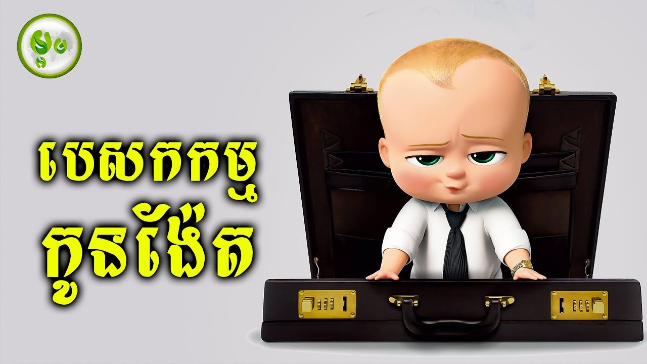 បេសកកម្មកូនង៉ែត | ម្អម សម្រាយរឿង