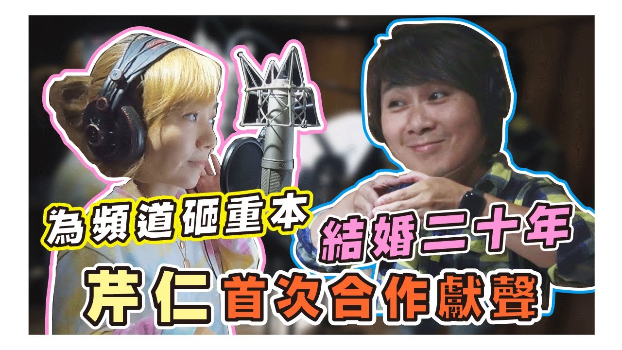王仁甫＆季芹 芹仁一家 #2 為頻道砸重本 首次攜手獻聲唱出平凡夫妻