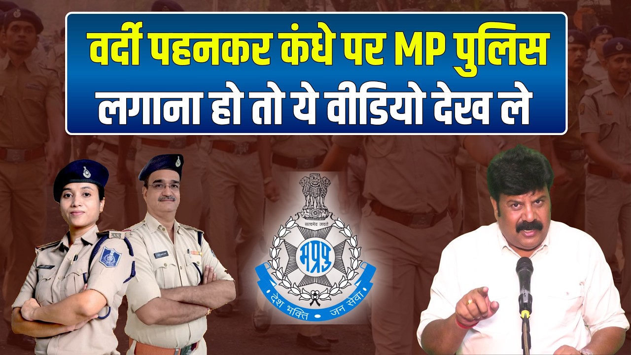 वर्दी पहनकर कंधे पर MP पुलिस लगाना हो तो ये वीडियो देख ले !! #cb_udaan
