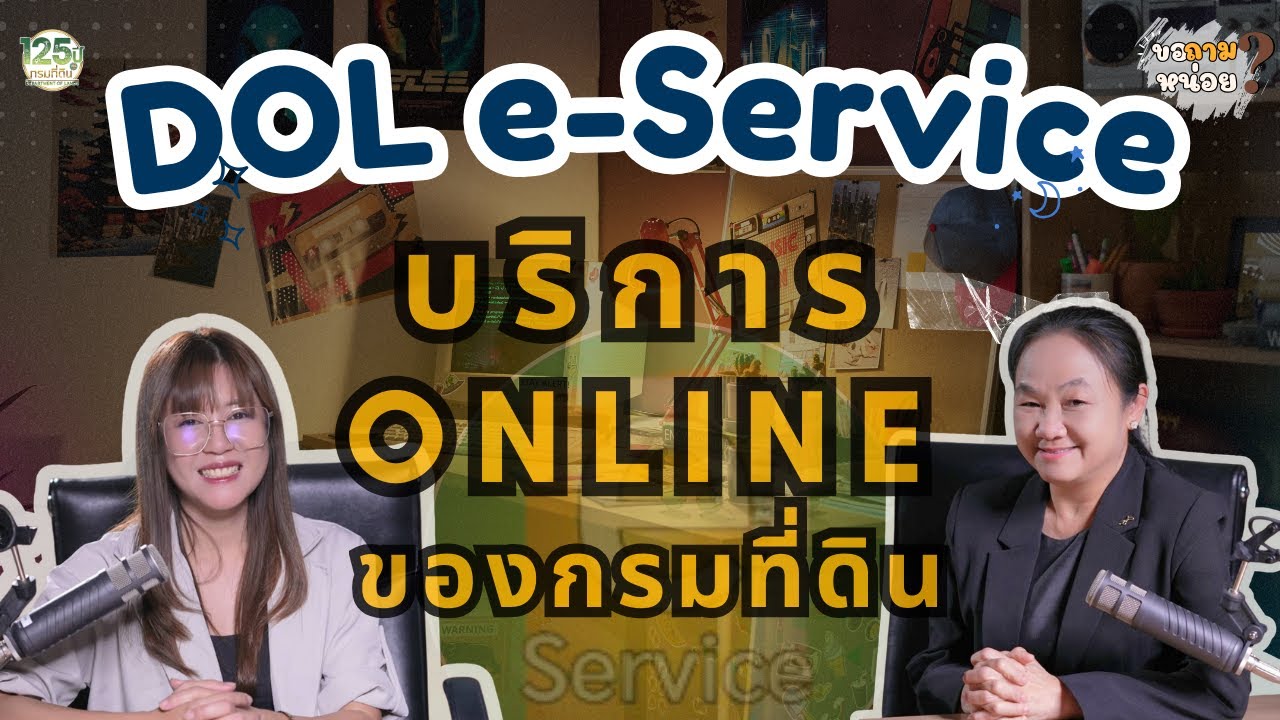 ขอถามหน่อย EP.5 DOL e-service ของกรมที่ดิน คืออะไร? ดียังไง?