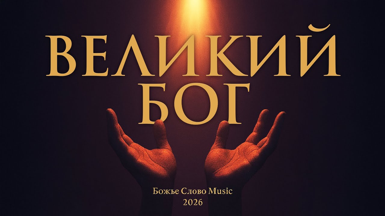 Божье Слово Music - Великий Бог [lyrics]