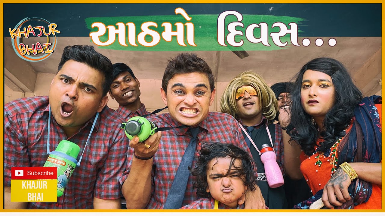 આંઠમો દિવસ | Khajur Bhai | Jigli and Khajur | Khajur Bhai Ni Moj | Aanthmo Divas | Nitin Jani