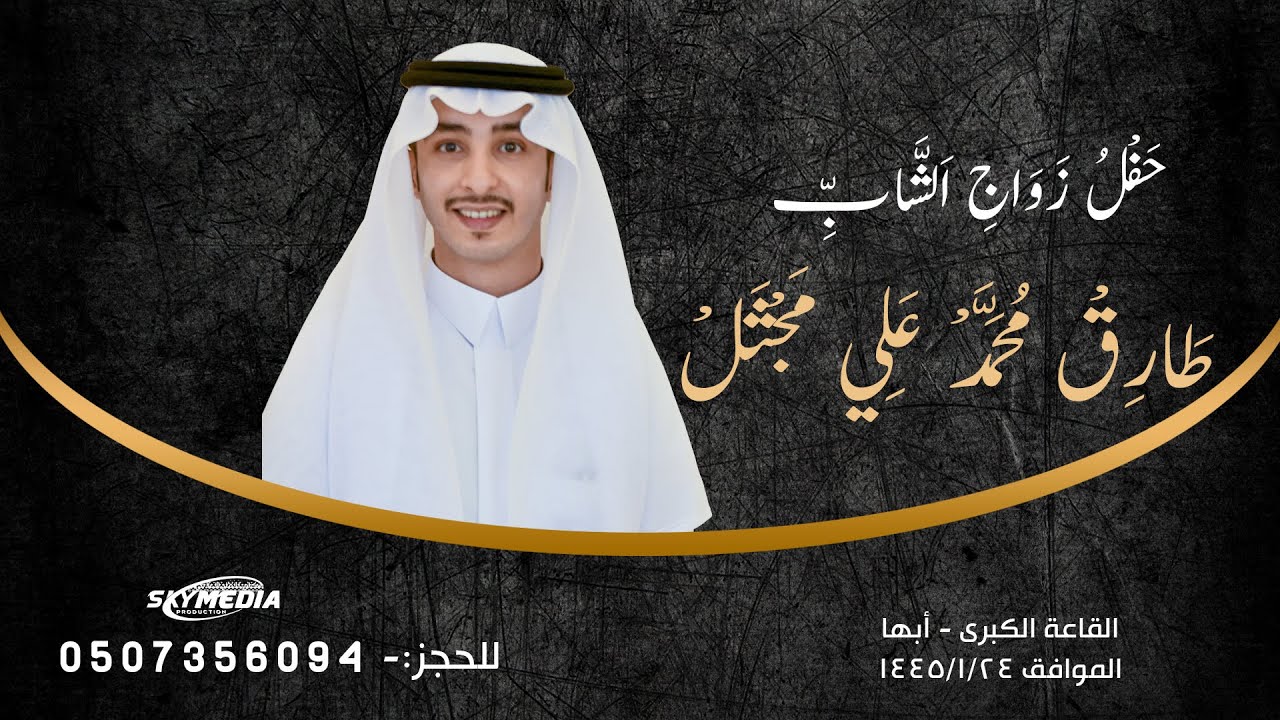حفل زواج طارق محمد علي مجثل