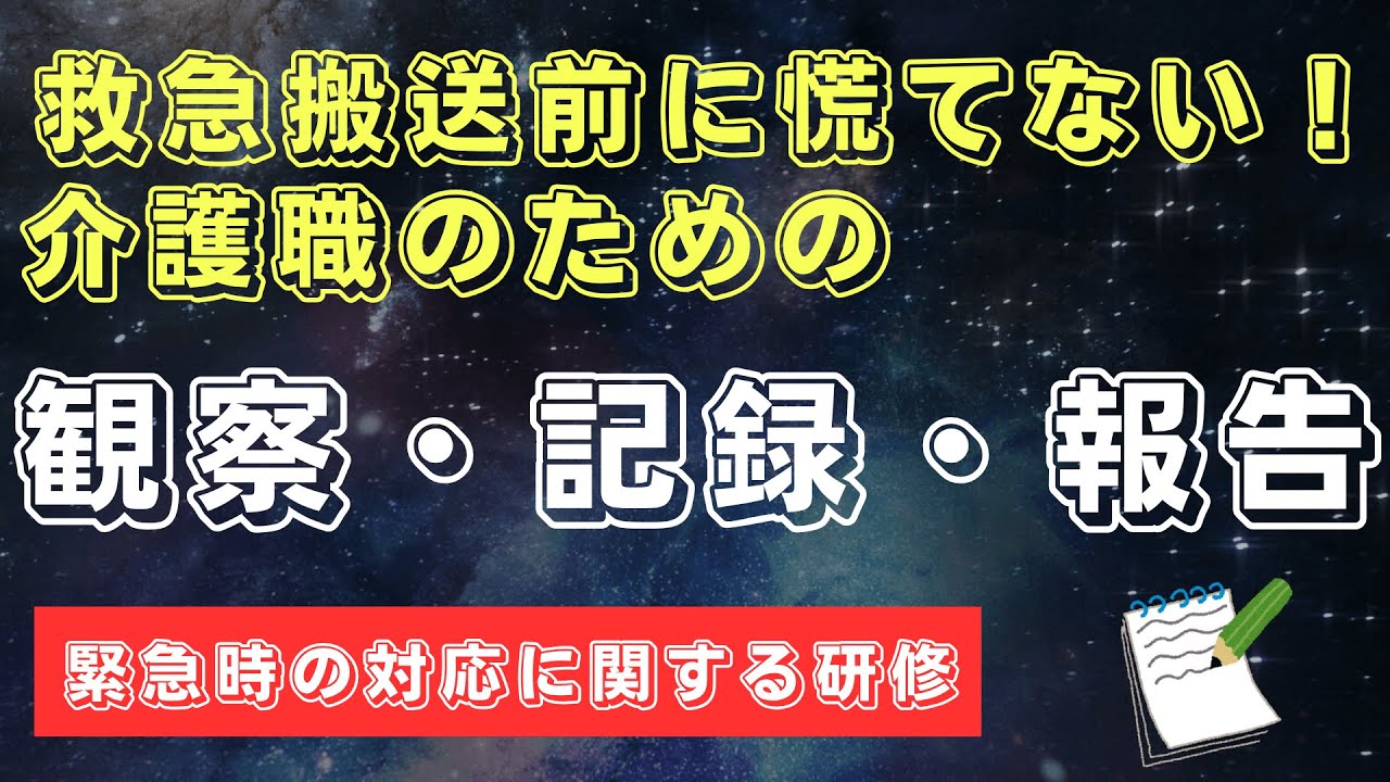 救急搬送前に慌てない！介護職のための観察・記録・報告　緊急時の対応に関する研修