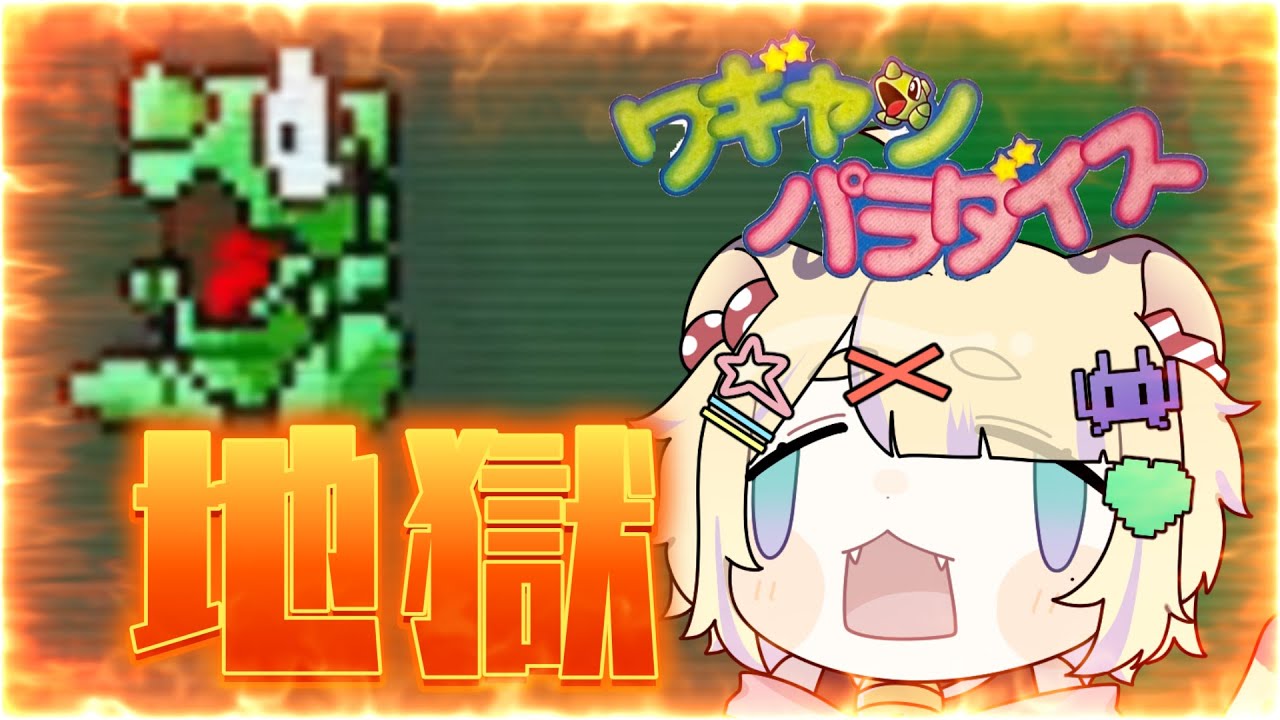 【 #sfc  】地獄の始まりDAZE～☆　#ワギャンパラダイス #retro #retrogaming #ゲーム実況 #vtuber #切り抜き