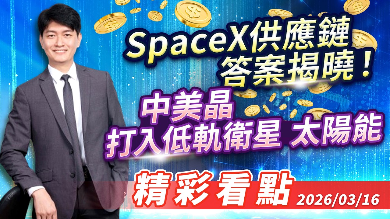精彩看點｜SpaceX供應鏈答案揭曉！中美晶打入低軌衛星太陽能｜20260316｜股海大丈夫