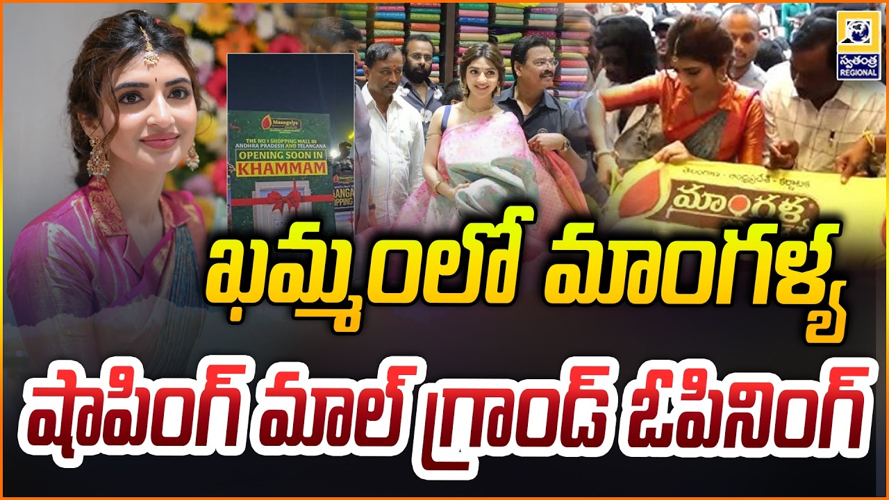 ఖమ్మంలో మాంగళ్య షాపింగ్ మాల్ గ్రాండ్ ఓపినింగ్ |Ponguleti and Sreeleela Opens Mangalya Shopping Mall