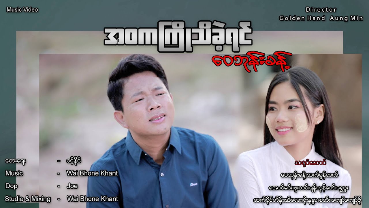 A Sa Ka Kyo Thi Kae Yin - Wai Bhone Khant အစကကြိုသိခဲ့ရင် - ဝေဘုန်းခန့် [Official MV]