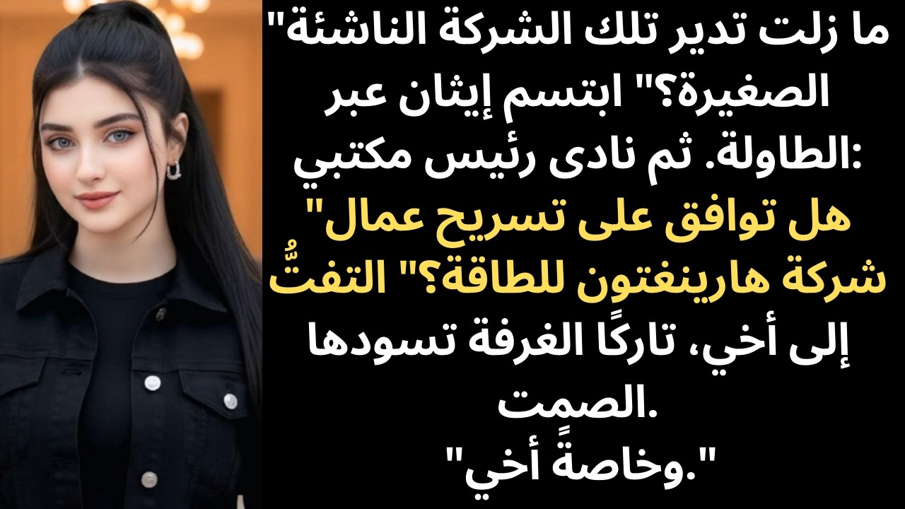سخرت عائلتي من مشروعي الصغير خلال عشاء العائلة، إلى أن رنّ هاتفي ليسألهم عن وظائفهم.