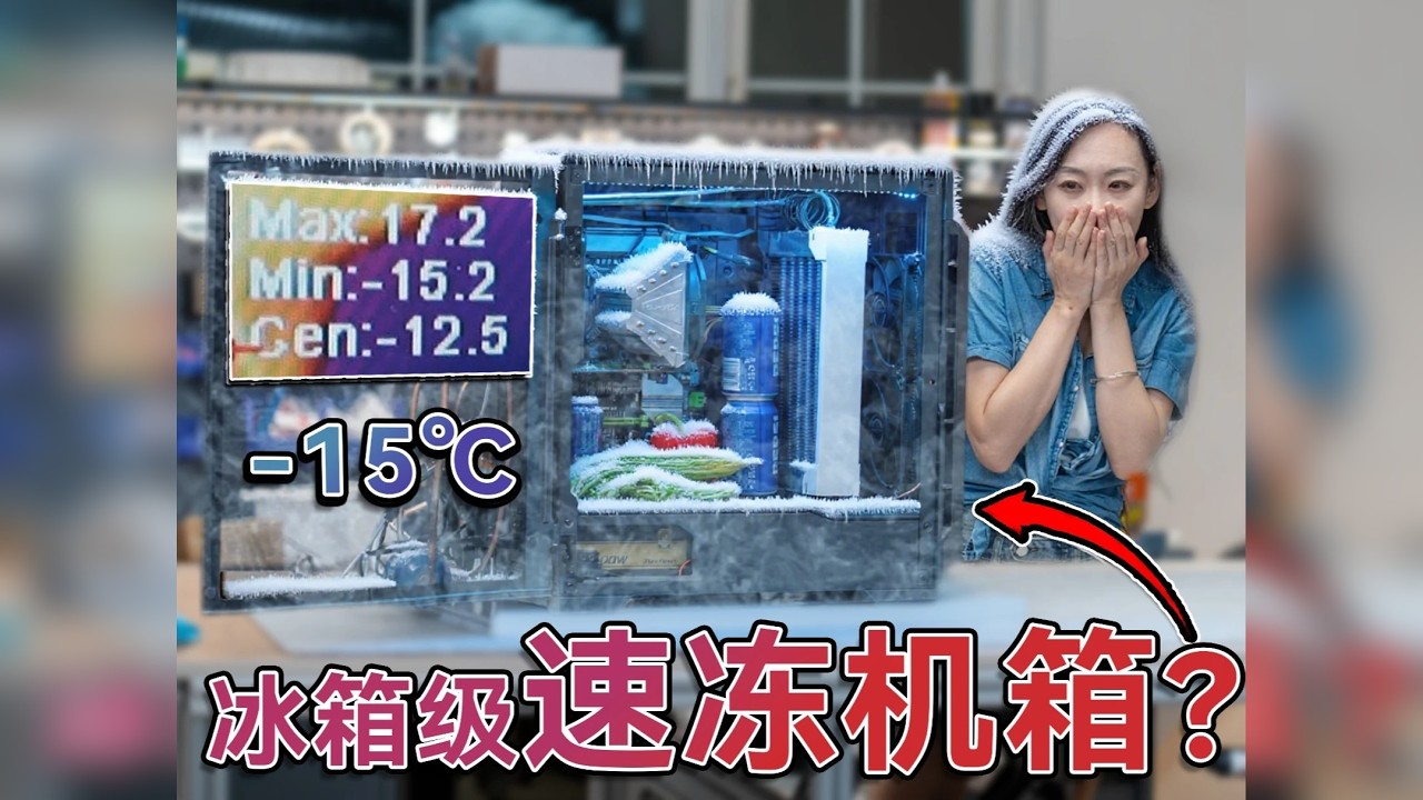 电脑里装冰柜！