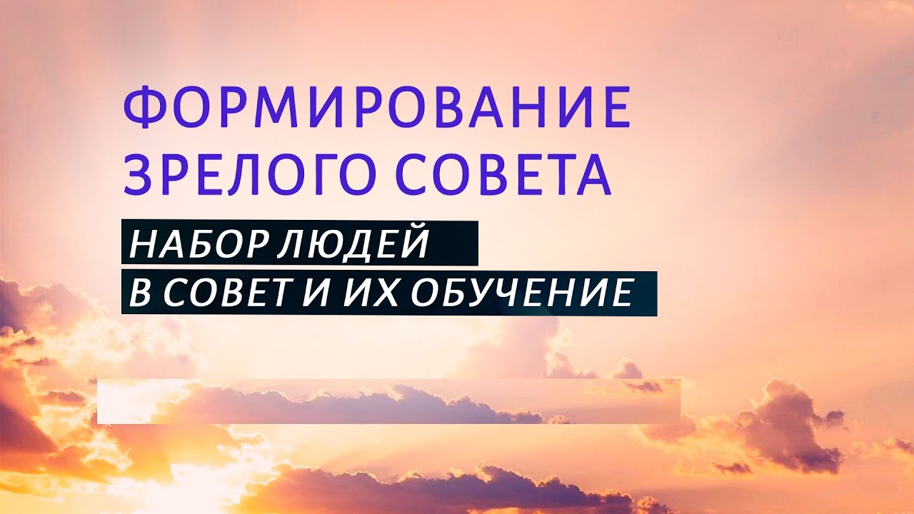 PT519 Rus 53. Формирование зрелого совета. Набор людей в совет и их обучение