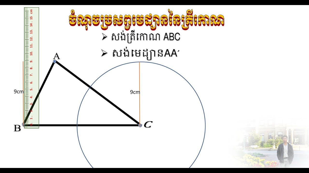 របៀបសង់មេដ្យាននៃត្រីកោណ