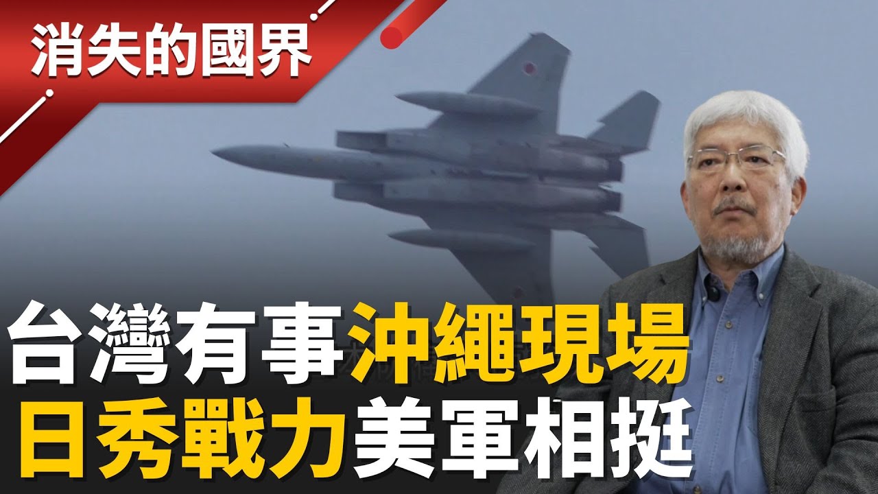 “台灣有事”直擊沖繩現場！自衛隊戰機秀攔截本領.防空飛彈亮相！中國赴日旅客減少 沖繩沒在怕！│李文儀主持│【消失的國界完整版】20260103│三立新聞台
