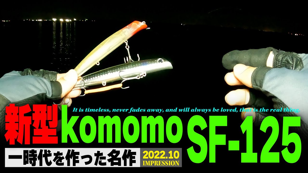 【新型 komomo SF-125】初見インプレ＆レビュー！愛され続ける名作ルアー「コモモSF125」