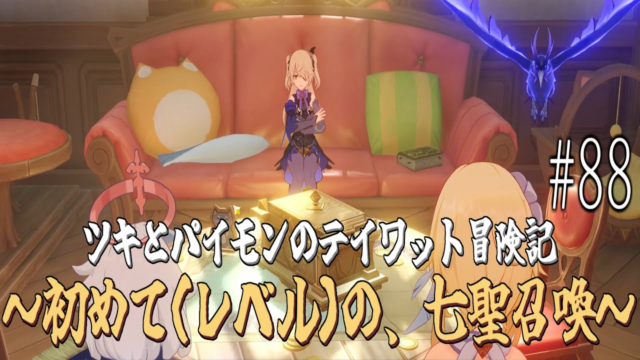 【原神 #88】初めて（レベル）の、七聖召喚【ゲーム実況】