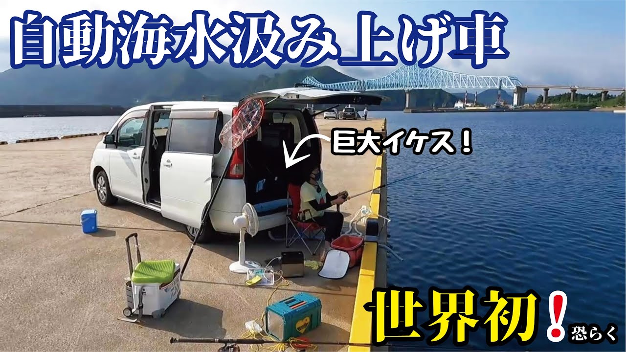【ニッサンイケス】愛車に自動で海水を汲み上げて堤防で釣れた魚を全て泳がす（932話目）