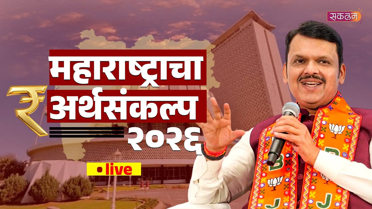 🛑 Live | महाराष्ट्राचा अर्थसंकल्प २०२६