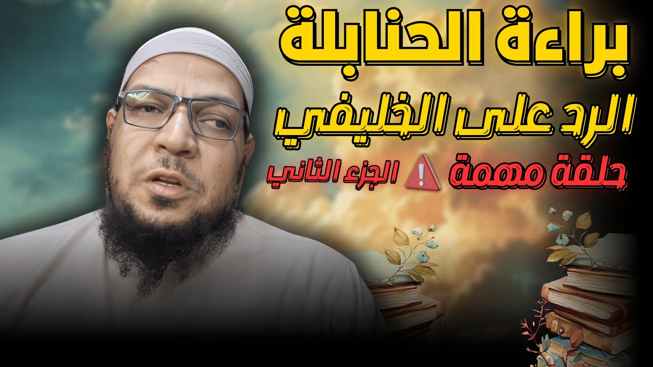 براءة الحنابلة والرد على أبي جعفر الخليفي. هل كفر الإمام أحمد داعية البدعة ولو كان جاهلا ج ٢