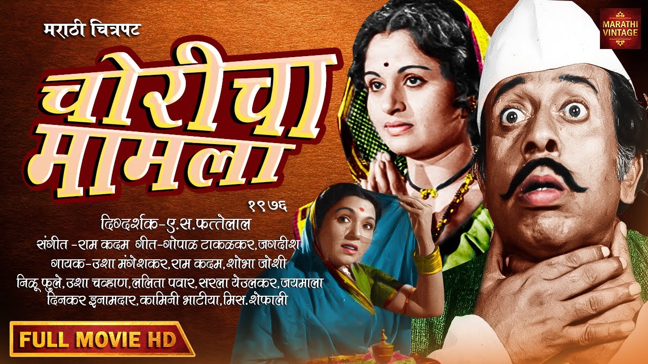 चित्रपट - चोरिचा मामला - Choricha Mamla l SuperHit Vintage Marathi Movie | Nilu Phule - Dispute