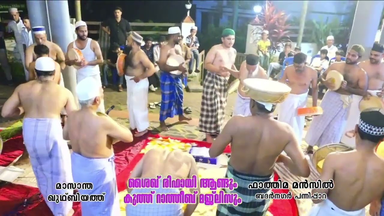 കുത്ത് റാത്തീബ്മാ | സാന്ത ഖുതുബിയ്യത്ത് ശൈഖ് രിഫാഈ ആണ്ട് നേർച്ചയും കുത്ത് റാത്തീബ് മജ്‌ലിസും മൻസിൽ