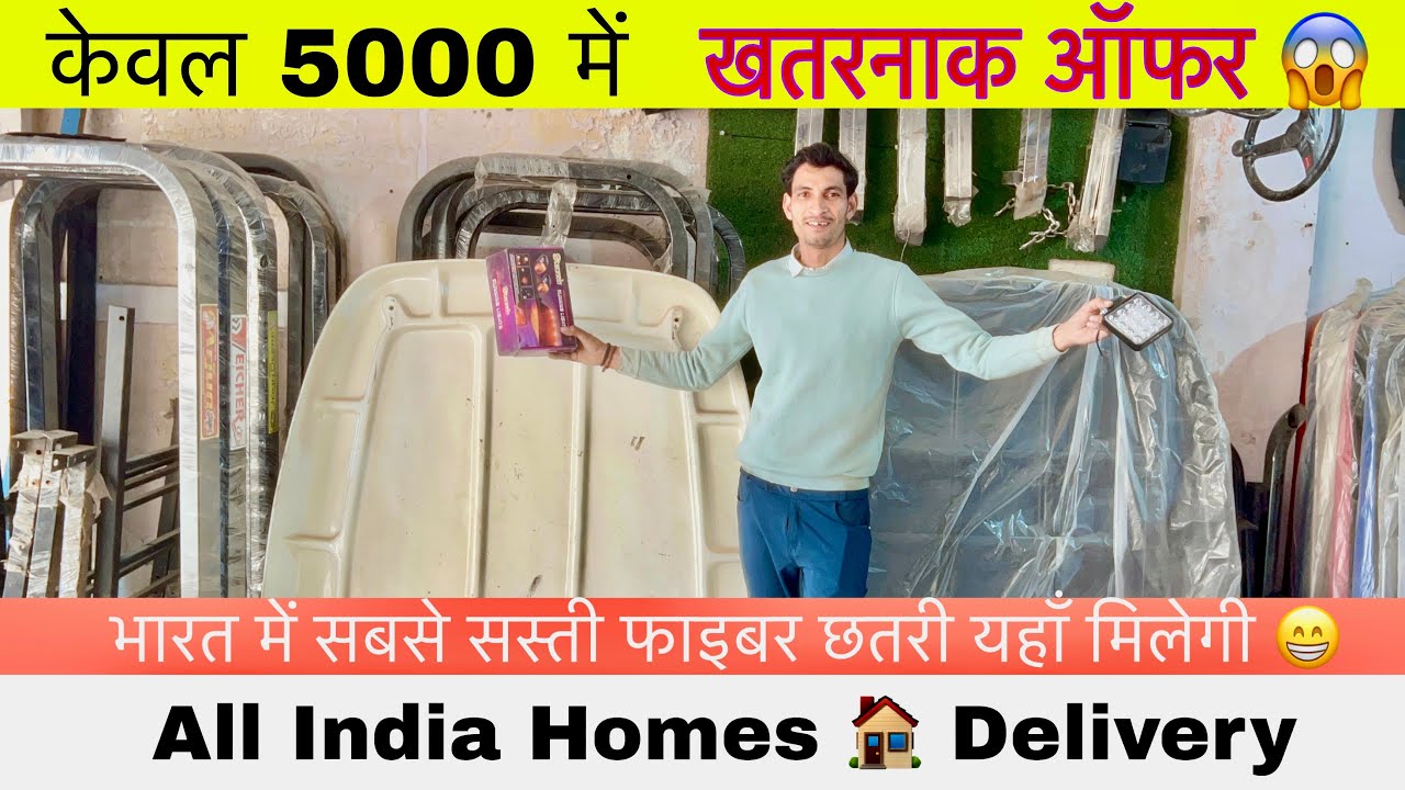 Fiber chatri का सबसे बड़ा और धमाकेदार ऑफर ।इतनी सस्ती कहीं नहीं मिलेगी 😱😱