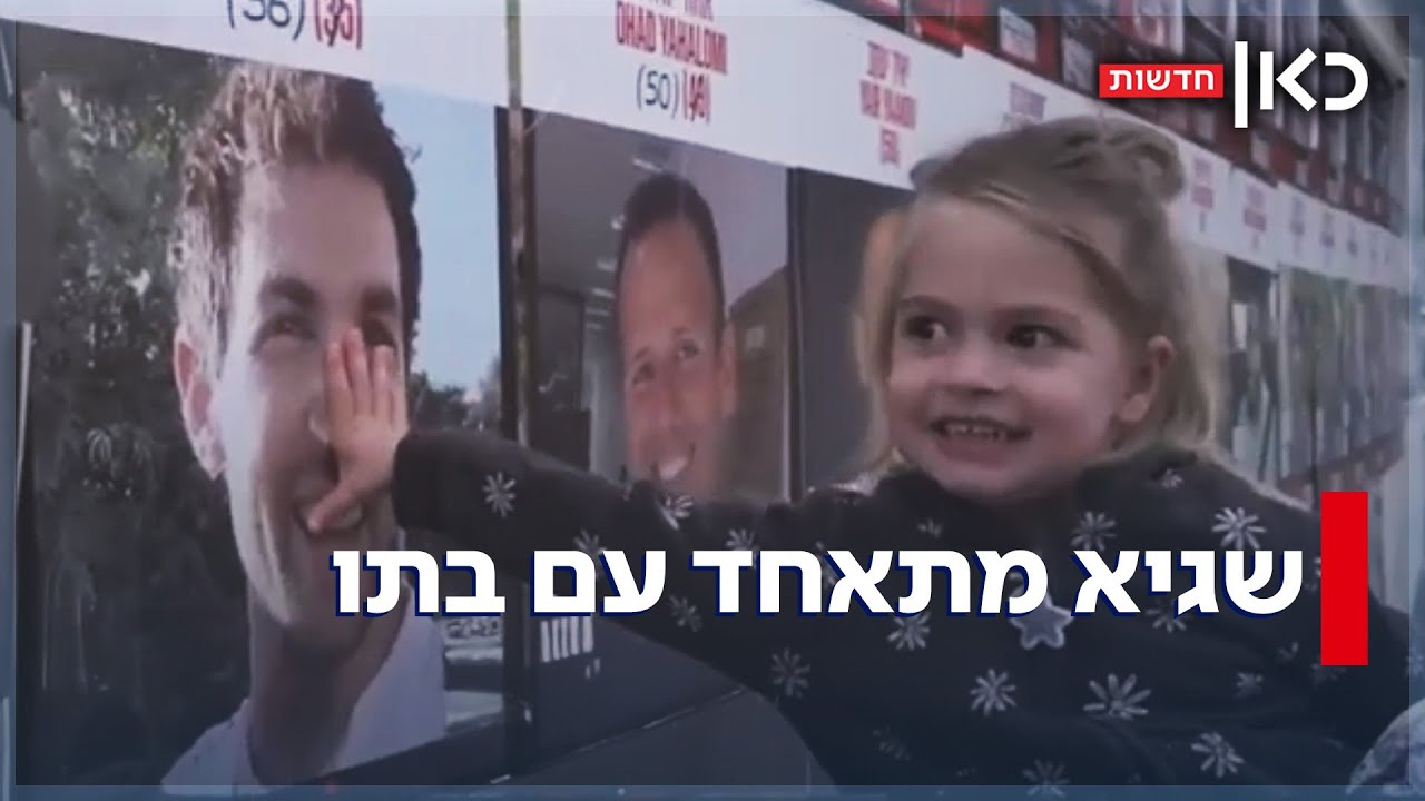 להכיר את אבא: שגיא דקל חן פגש את בתו שנולדה כשהיה בשבי