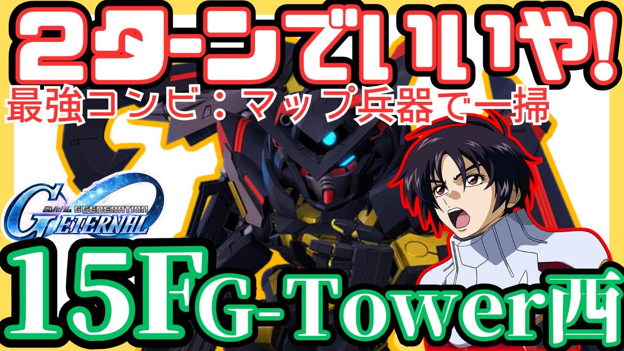 【ジージェネエターナル】Gタワーウェスト１５階！２ターンクリア！《最強シンとアマツのマップ兵器で一網打尽！！》URユニット無し、編成難易度低め【Gジェネ】