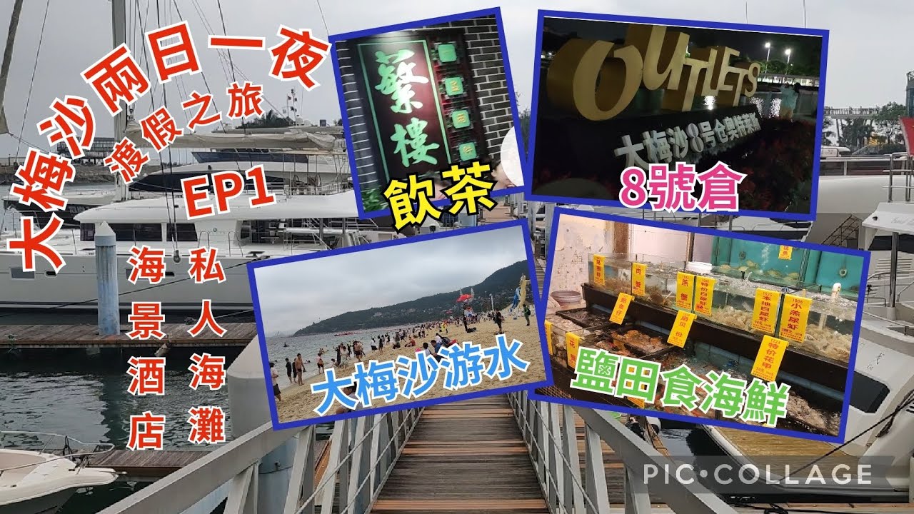 大梅沙兩日一夜,海景酒店房,繁樓飲茶,私人海灘遊水,鹽田食海鮮,行8號倉 EP1