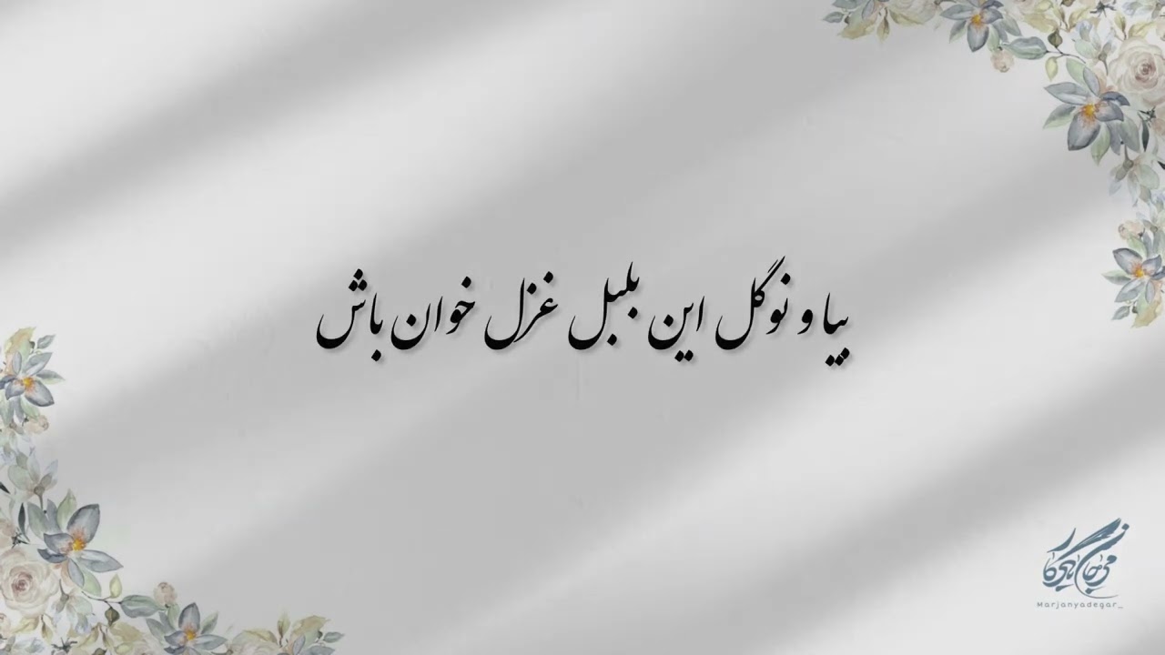 #حافظ_خوانی ( غزل شماره ۲۷۳ ) خوانش: #مرجان_یادگار 
