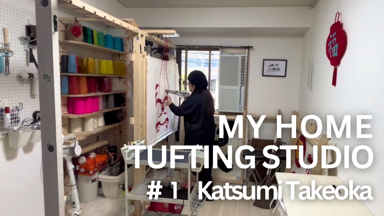 【my home TUFTING STUDIO】刺繍クリエイター・Katsumi Takeoka／タフティング、パンチニードル、ハンドメイド