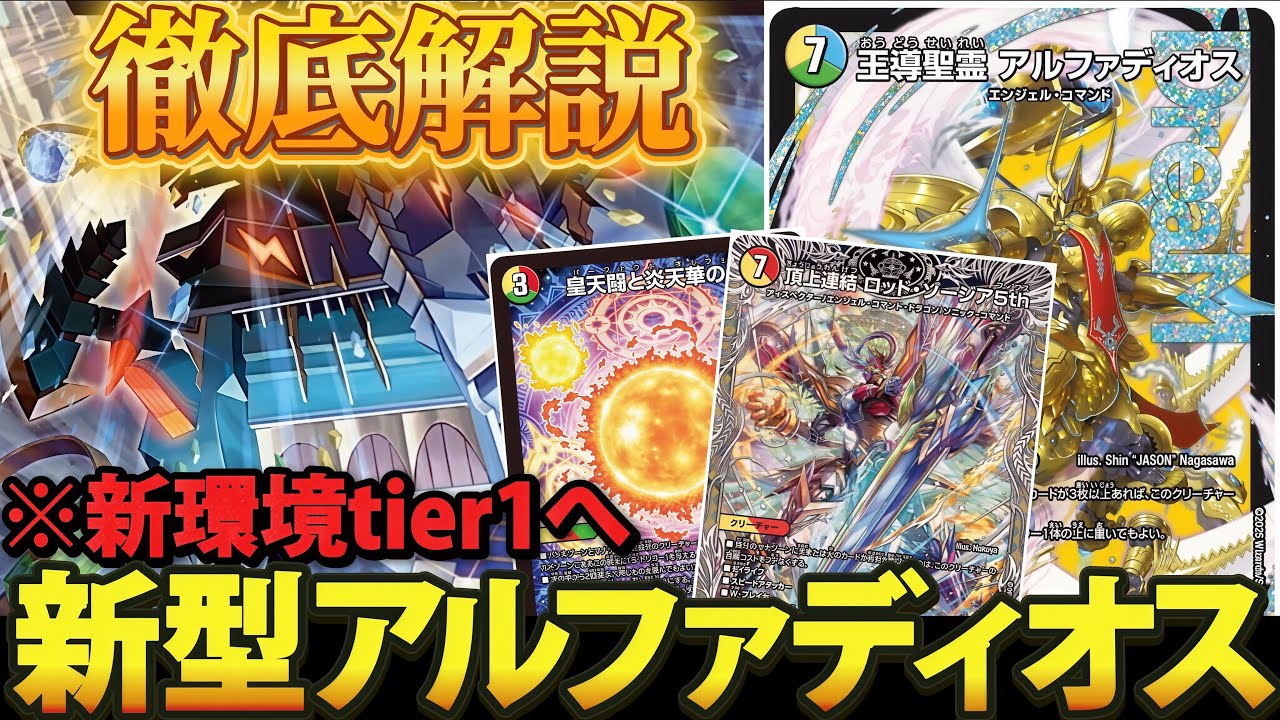 【新Tier1候補】新環境開幕から爆勝ちしている『新型4cアルファディオス』をわかりやすく徹底解説します【デュエマ】