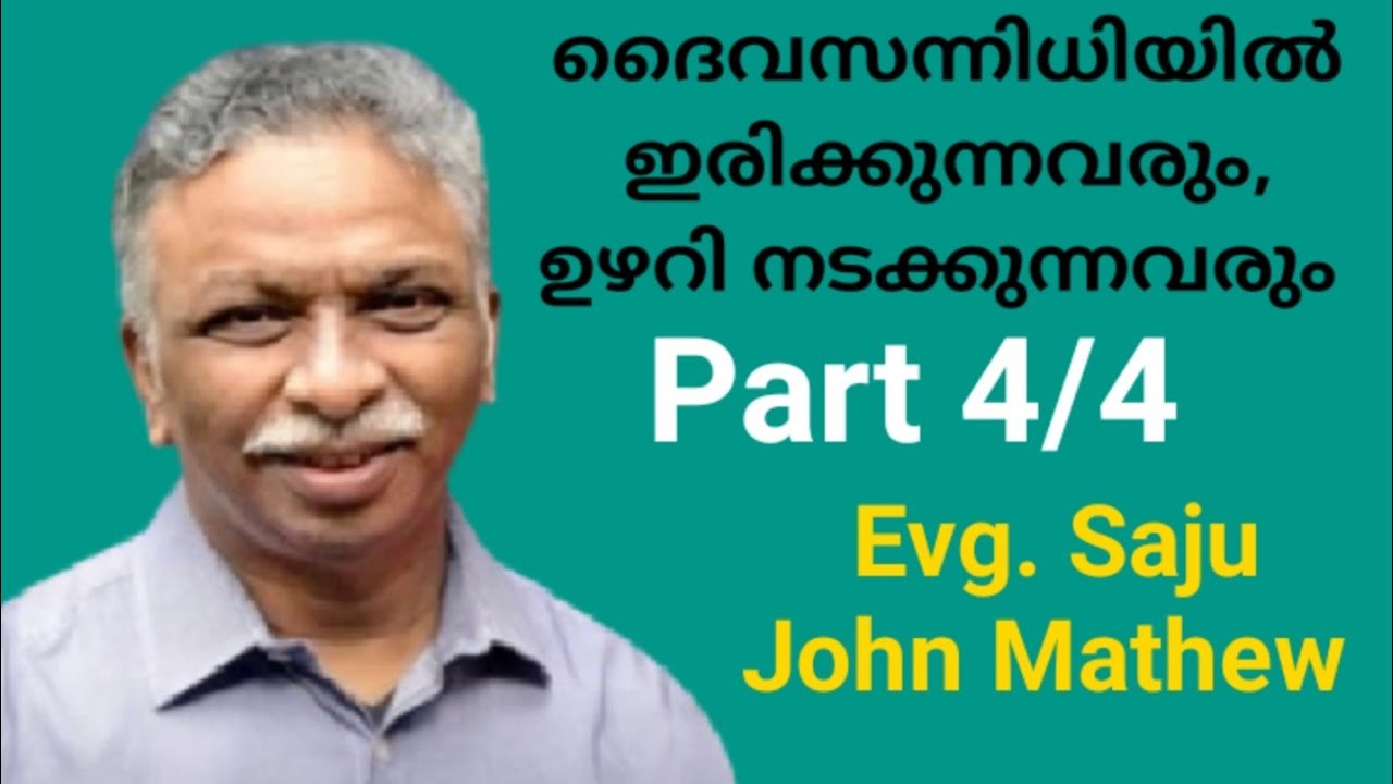 ദൈവ സന്നിധിയിൽ ഇരിക്കുന്നവരും, ഉഴറി നടക്കുന്നവരും | Msg. By Evg Saju John Mathew | Part 4/4