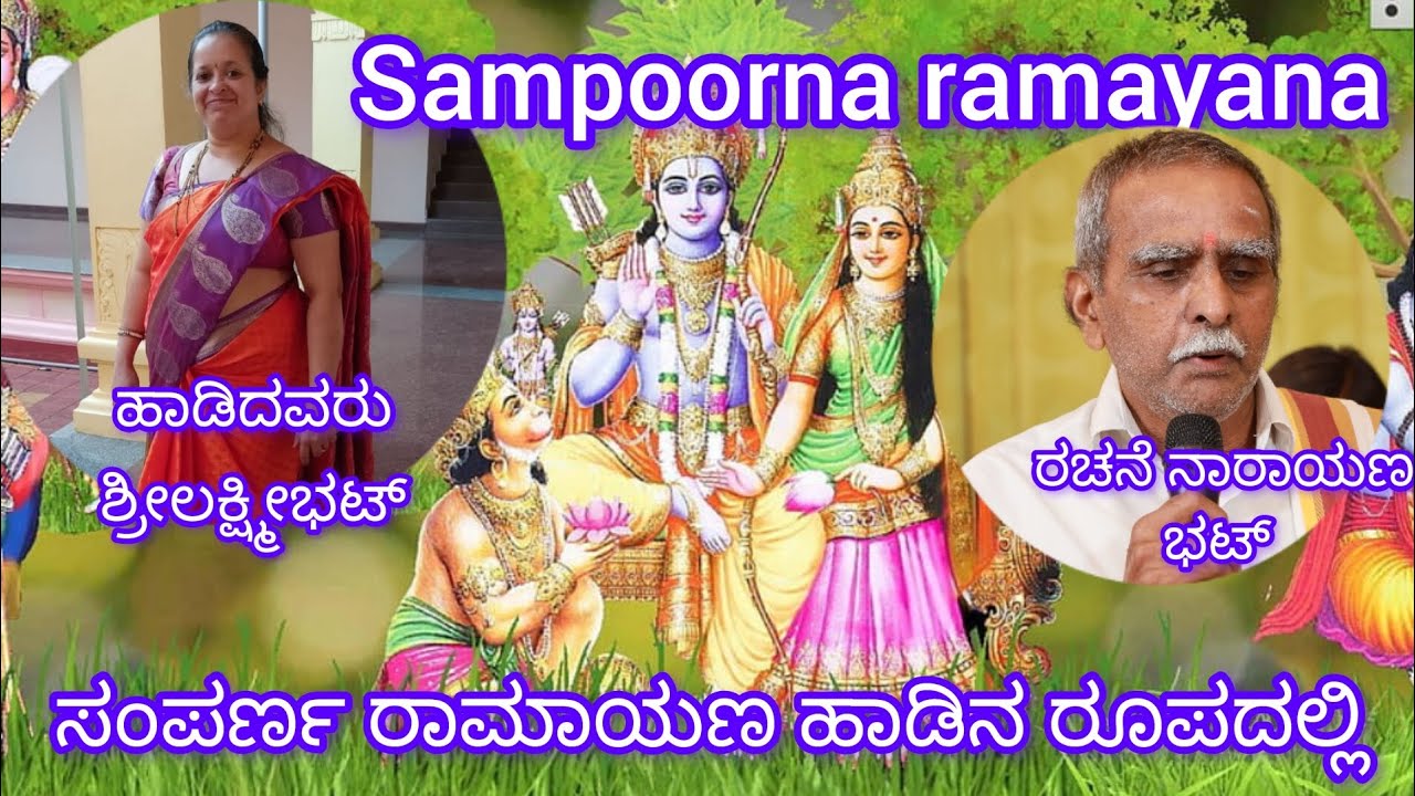 ಸಂಪೂರ್ಣ ರಾಮಾಯಣ ಹಾಡಿನ ರೂಪದಲ್ಲಿ. ಮದುರ ಸ್ವರದ ಗಾಯಕಿ ಶ್ರೀಲಕ್ಷ್ಮೀ ಭಟ್ ಅವರಿಂದ. ರಚನೆ - ನಾರಾಯಣ ಭಟ್ ನಾಗರಕಟ್ಟೆ.