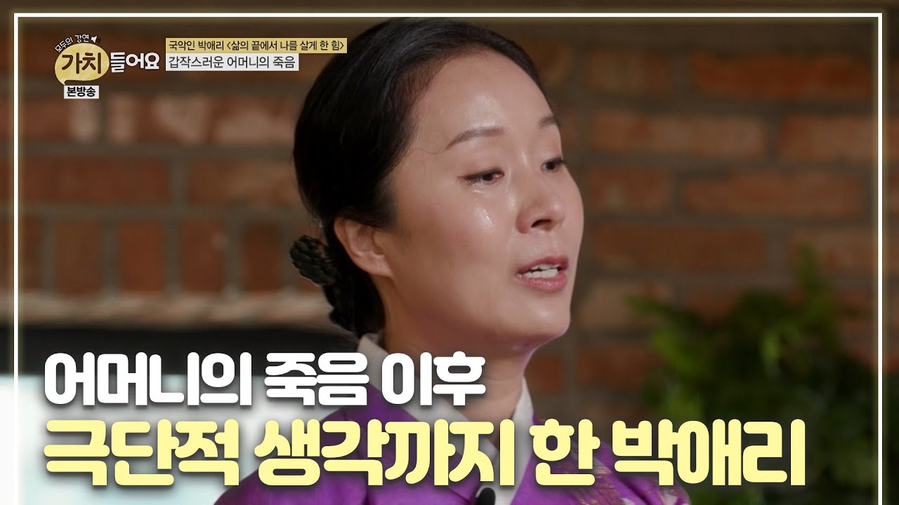 “나도 따라갈까?” 박애리, 어머니의 죽음 이후 극단적인 생각까지...